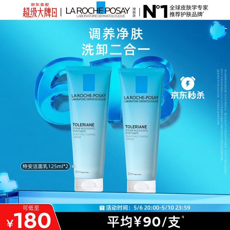 理肤泉特安洗面奶125ml*2支装洁面洗脸保湿卸妆温和清洁母亲节礼物
