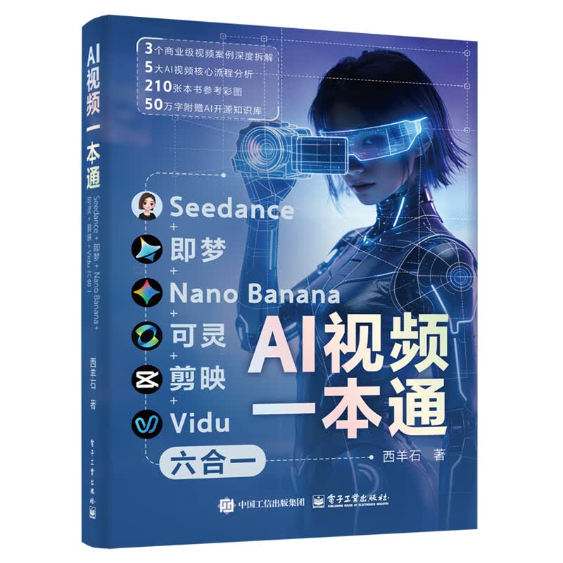 AI视频一本通：Seedance+即梦+Nano Banana+可灵+剪映+Vidu六合一