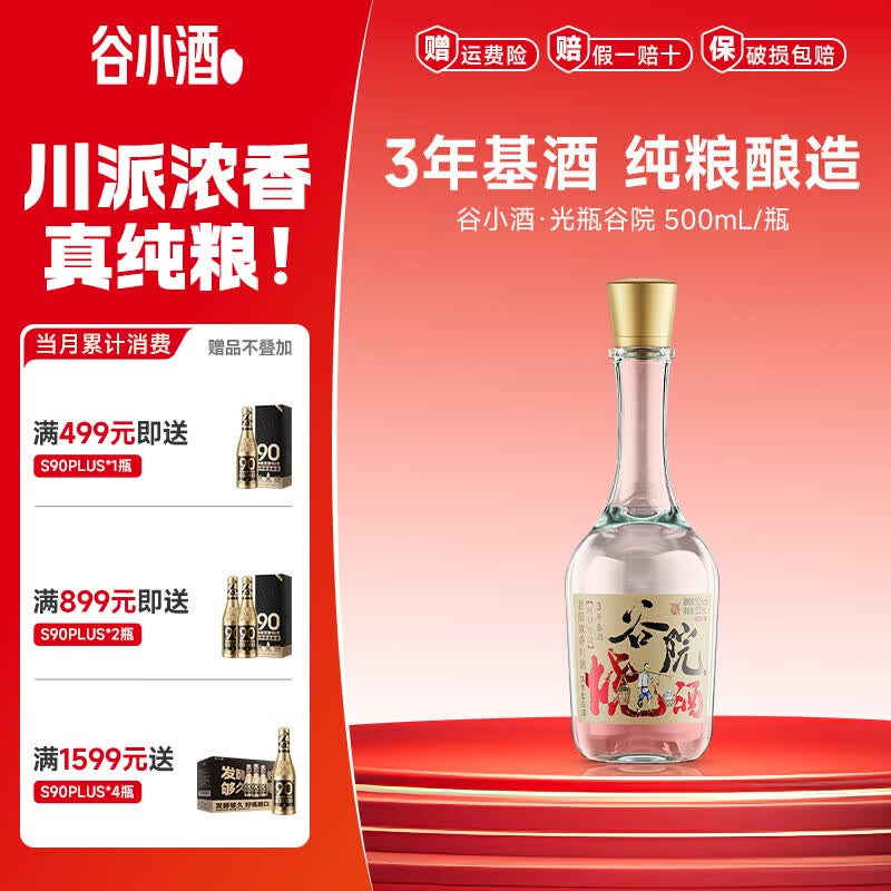 谷小酒52度川派浓香白酒 固态纯粮酿造 粮食酒口粮酒聚会自饮 谷院光瓶 52度 500mL 1瓶 【渠道专享】