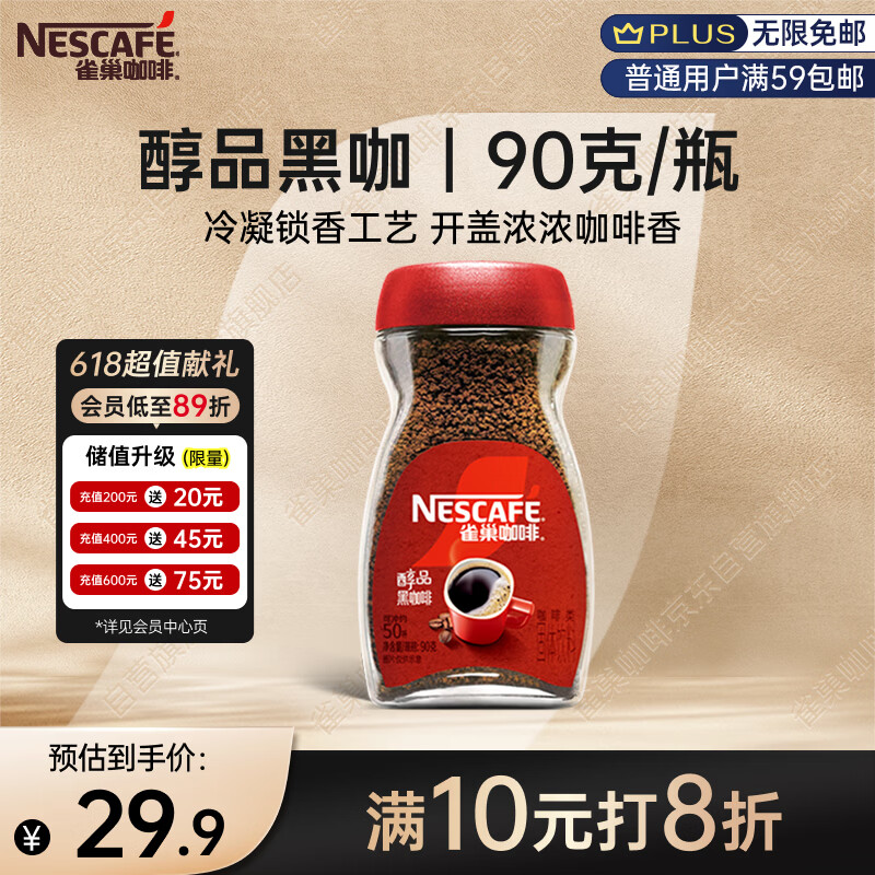 雀巢（Nestle）醇品速溶美式黑咖啡粉0糖0脂*健身燃减防困瓶装90g