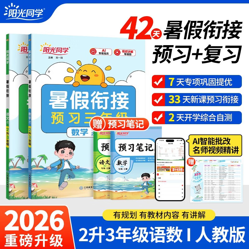 【送预习笔记】阳光同学 2026秋新版 暑假衔接二升三语文+数学人教版（全套两册）预备三年级小学暑假作业预复习同步训练练习册一本通