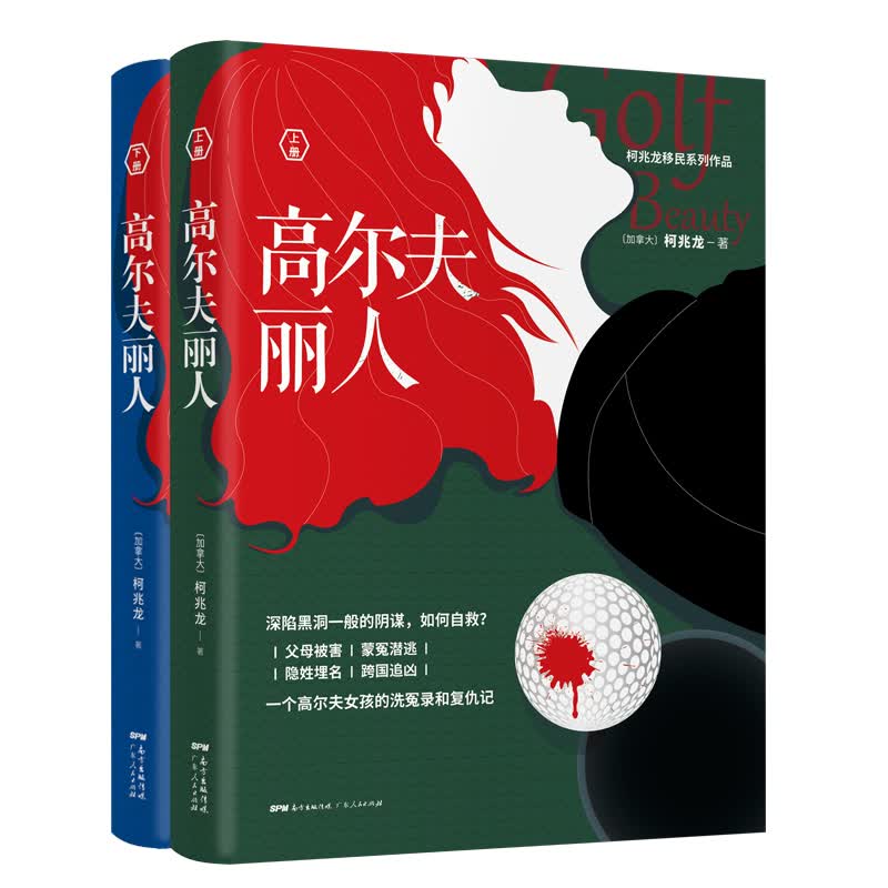 高尔夫丽人：一个高尔夫女孩的洗冤录和复仇记（全2册）