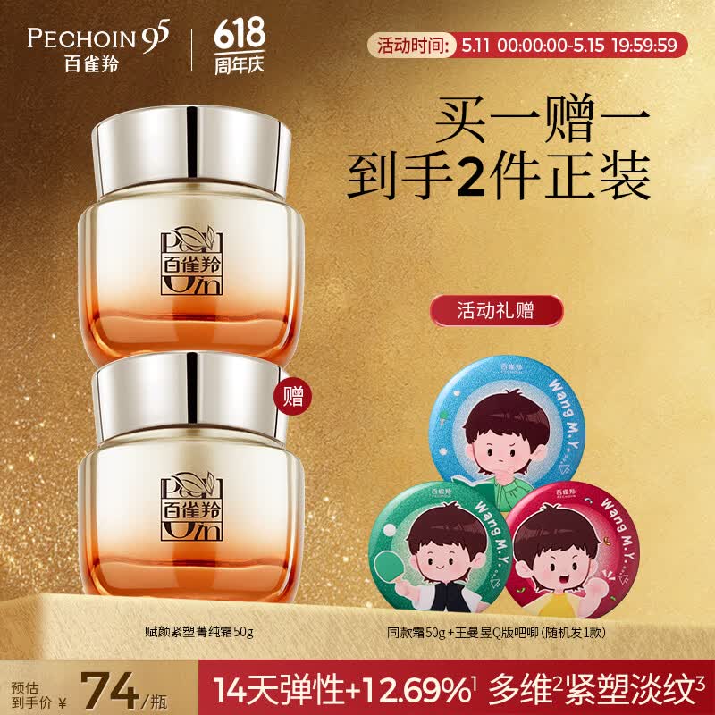 百雀羚赋颜紧塑菁纯霜50g胶原霜抗皱护肤紧致买一送一送女友母亲节礼物