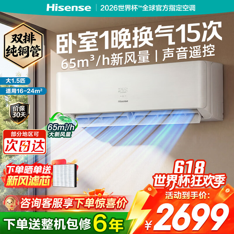 海信新风空调深睡宝X5 世界杯定制空调 语音控制双排铜管 大1.5匹挂机 新1级能效 以旧换新国家补贴15% KFR-35GW/X5E1-1
