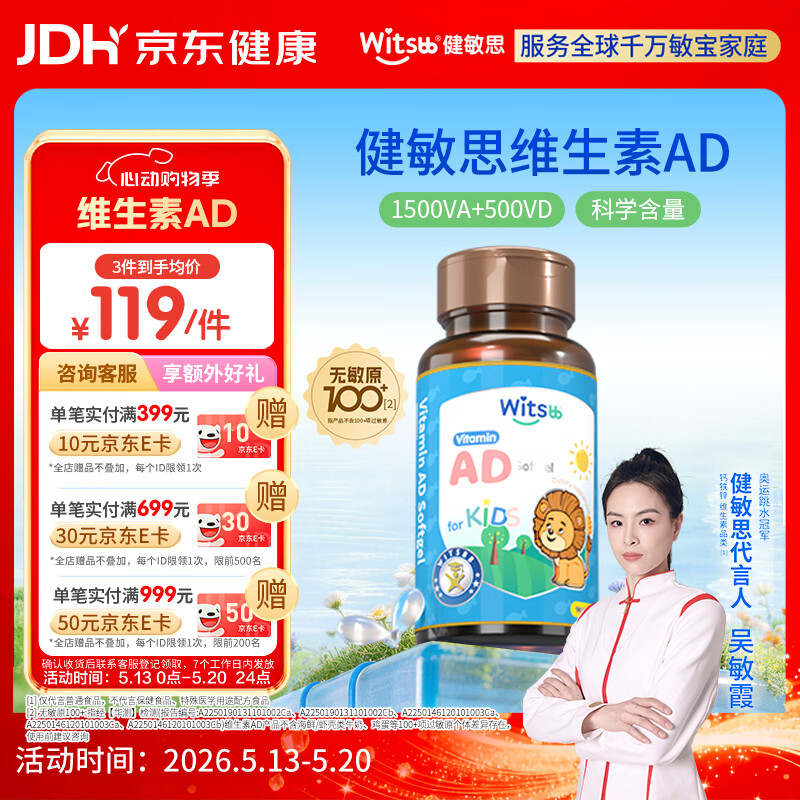 witsbb【吴敏霞力荐】健敏思婴幼儿维生素AD 无敏原100+  0-3岁D3 90粒