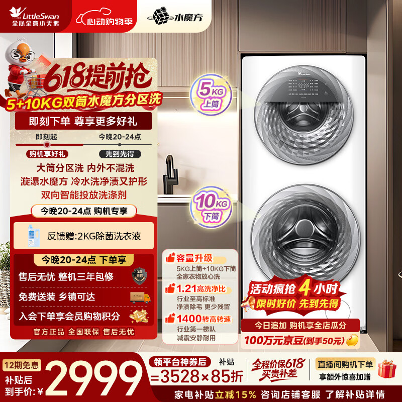 小天鹅分区双区洗滚筒洗衣机 15KG到手价3528元
