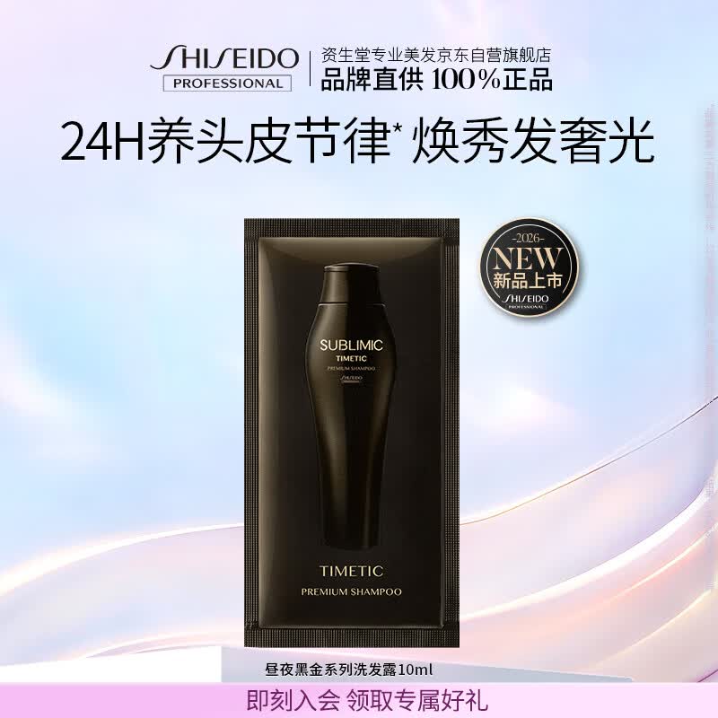 资生堂专业美发芯诗珀莉昼夜黑金系列洗发露10mL 旅行装 