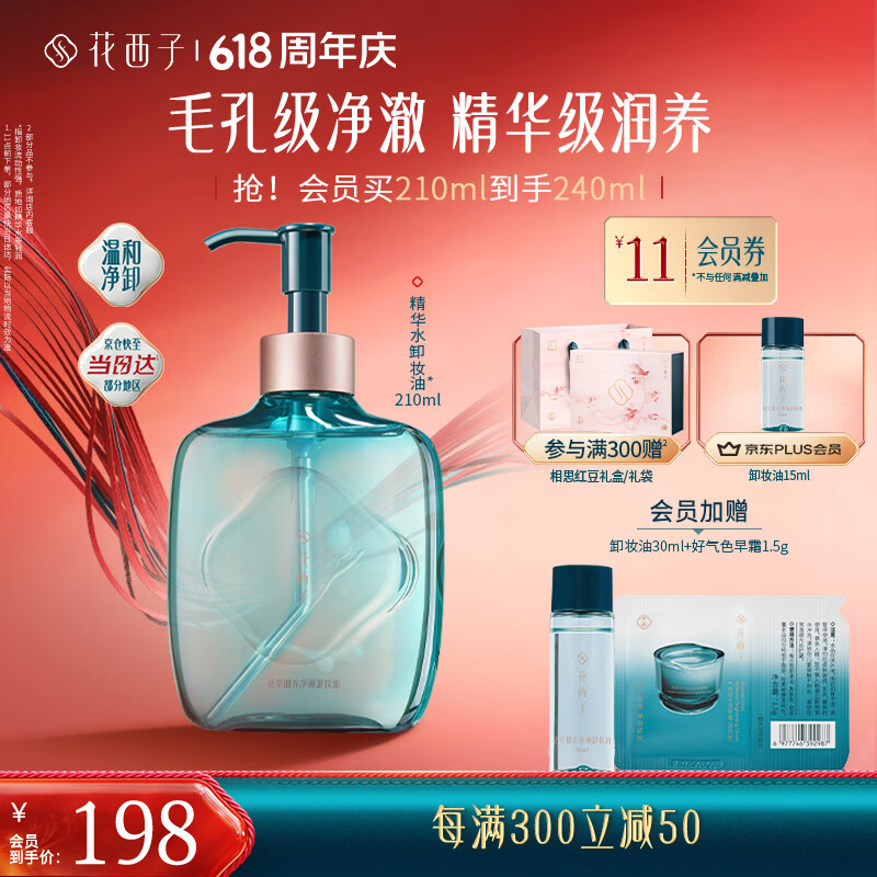 花西子【爆款卸妆】精华水卸妆油210ml温和清洁敏感肌卸妆便携