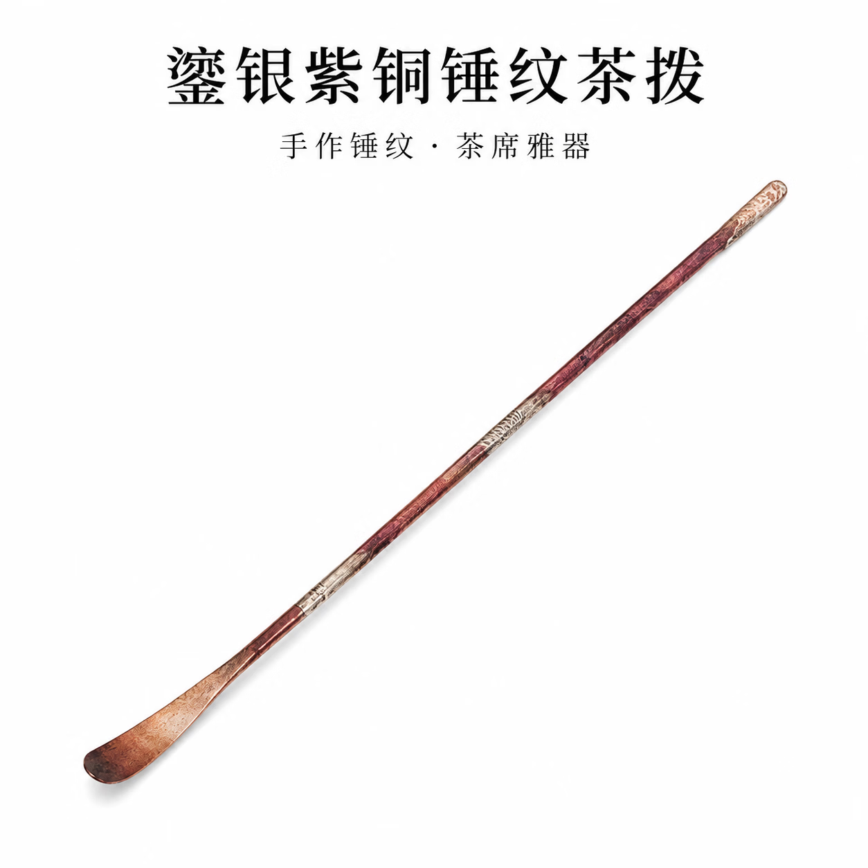 新中式手工锤纹鎏银紫铜茶拨茶匙茶则茶勺功夫茶道配件取茶分茶器 紫铜鎏银茶拨