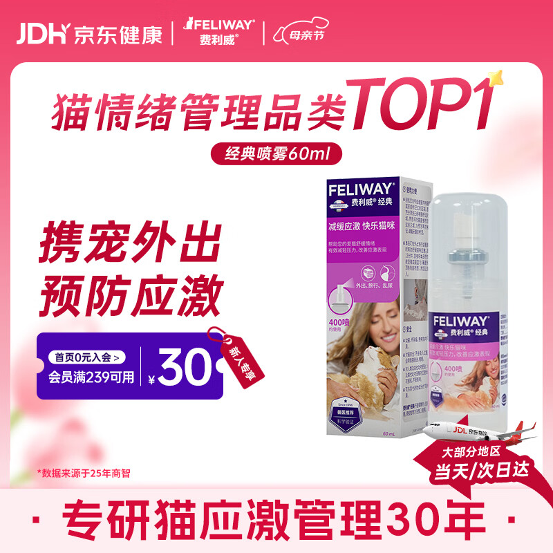 费利威经典 费洛蒙猫咪信息素 应激喷雾60ml 外出必备情绪安抚 法国进口