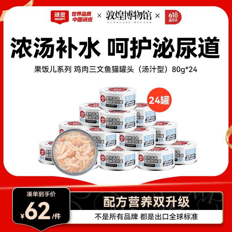 顽皮（Wanpy）三文鱼猫罐头80g*24罐（汤汁型）出口级 猫咪零食果饭儿补水