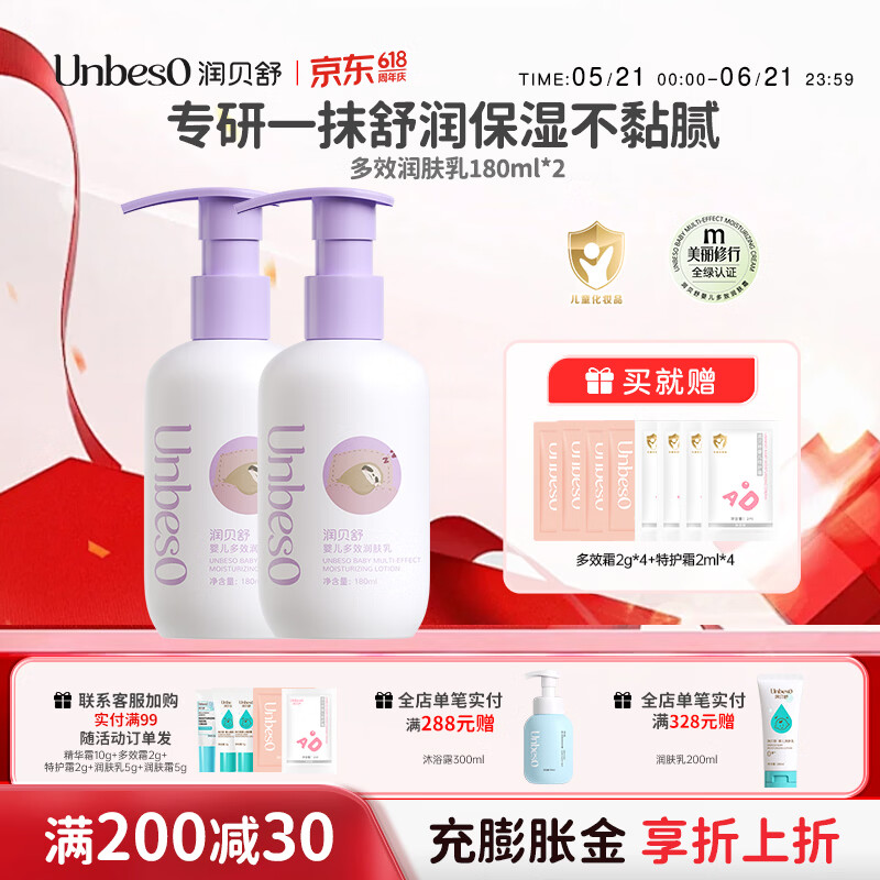 润贝舒 婴儿润肤乳舒缓肌肤红痒不适长效保湿宝宝肌肤乳儿童身体乳 多效润肤乳180ml*2
