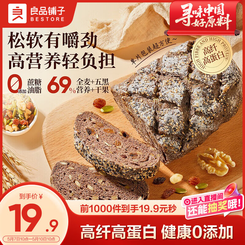 良品铺子五黑坚果全麦面包500g早餐全麦面包0蔗糖健身轻食代餐吐司零食