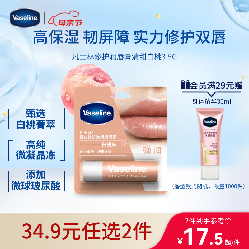 凡士林【热卖榜TOP1】润唇膏3.5g白桃味淡化唇纹滋润口红打底