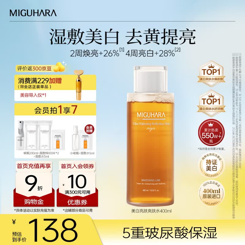咪咕哈啦（MIGUHARA）爽肤水湿敷水果酸美白淡斑去黄提亮熬夜急救补水喷雾400ml520礼物 【明星单品】美白湿敷水400ml