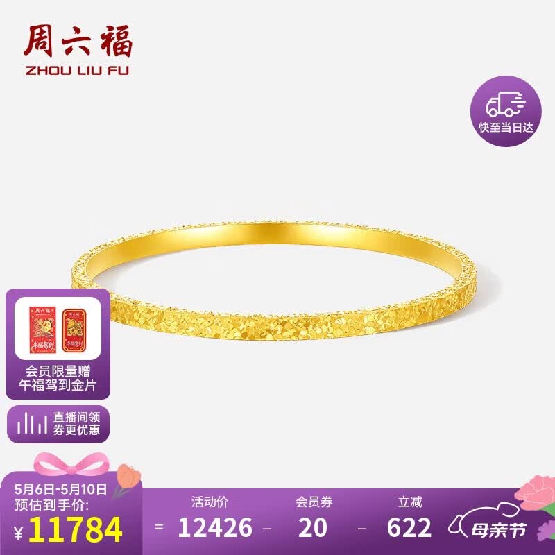 周六福碎碎冰黄金手镯女足金镯子母亲节礼物计价A1013248 约8.59g 56mm 