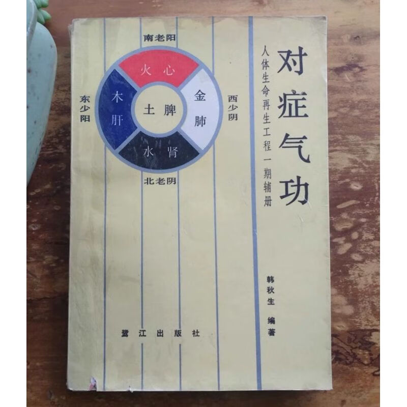 图书对症气功1989年内功心法静坐养生功养生术版老旧书籍
