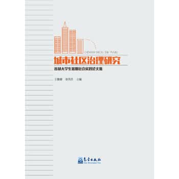 城市社区治理研究-首都大学生暑期社会实践论文集 气象出版社 9787502962777 王鲁娜,张秀