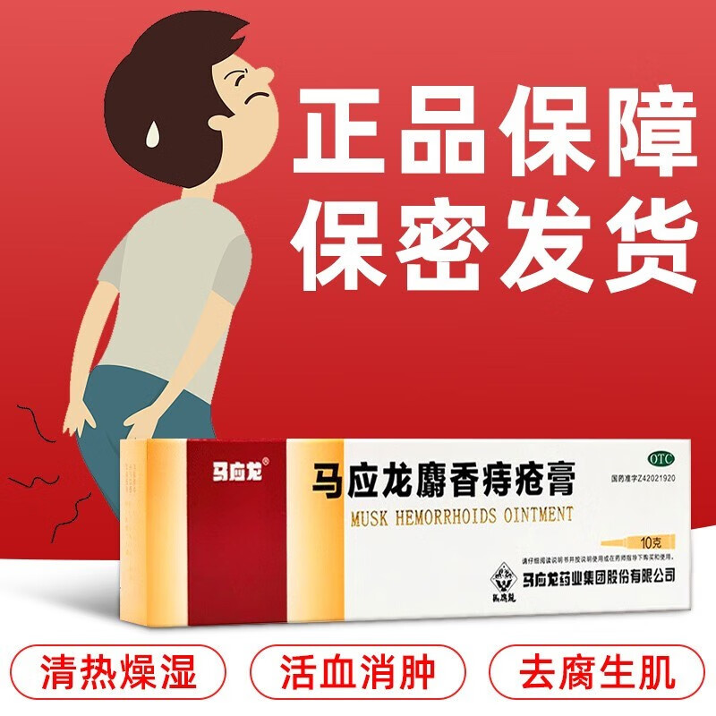[马应龙] 马应龙麝香痔疮膏 20g/盒 小规格 1盒1o.