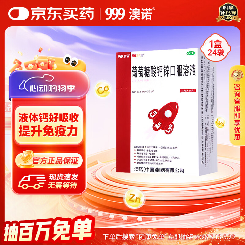 澳诺 葡萄糖酸钙锌口服溶液 5ml*24袋 葡萄糖酸锌 钙 液体钙 非钙片 葡萄糖酸锌口服液 非钙铁锌 葡萄糖酸钙