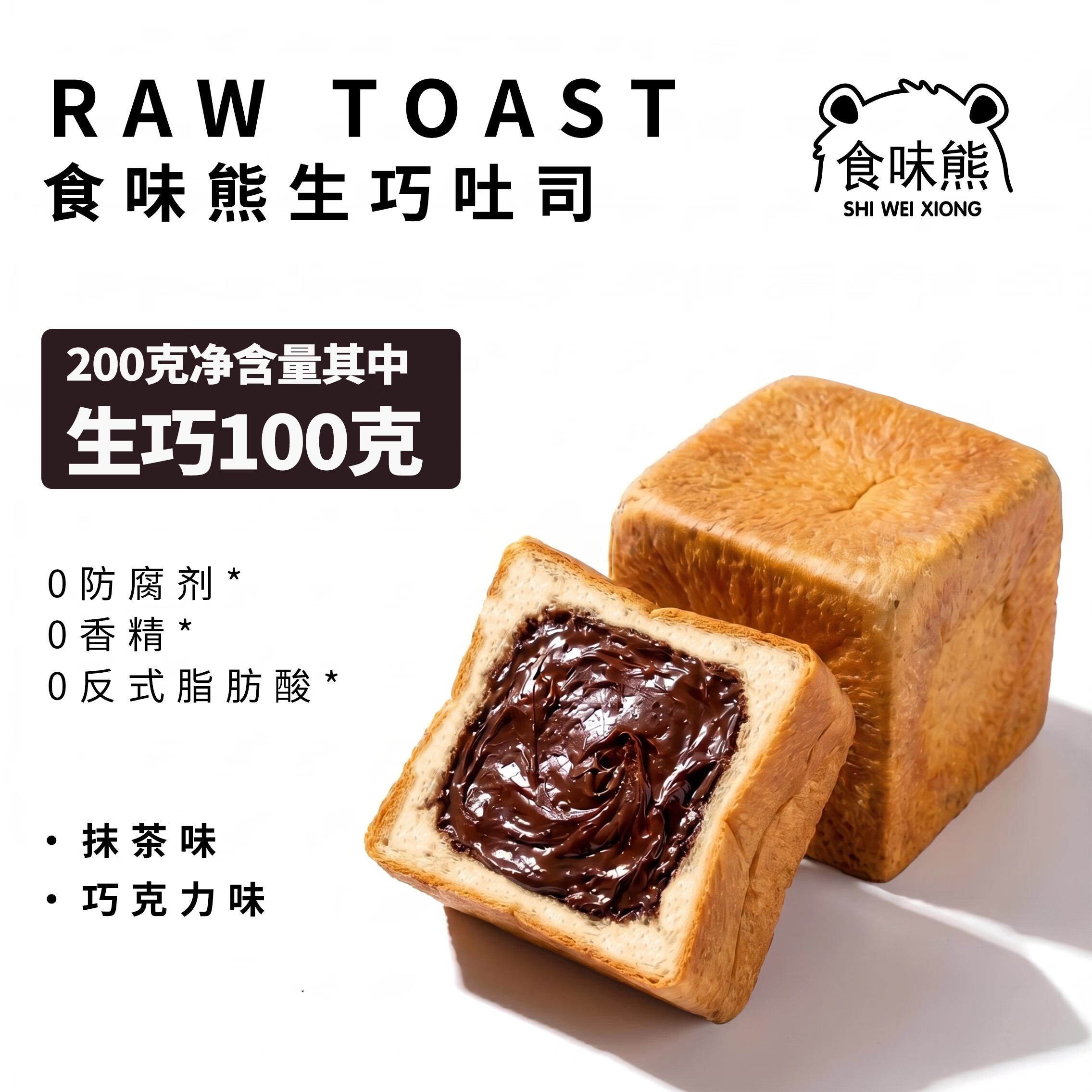 食味熊爆浆生巧吐司熔岩巧克力可可流心面包200g糕点面包内陷100g 生巧吐司200g*1袋