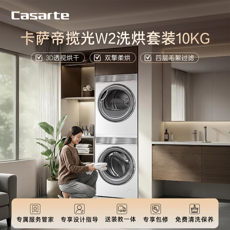 卡萨帝(Casarte)揽光W2洗烘套装懒人洗衣机直驱滚筒全自动10KG+双擎热泵烘干机家用以旧换新国家补贴20%10W2+10FW2
