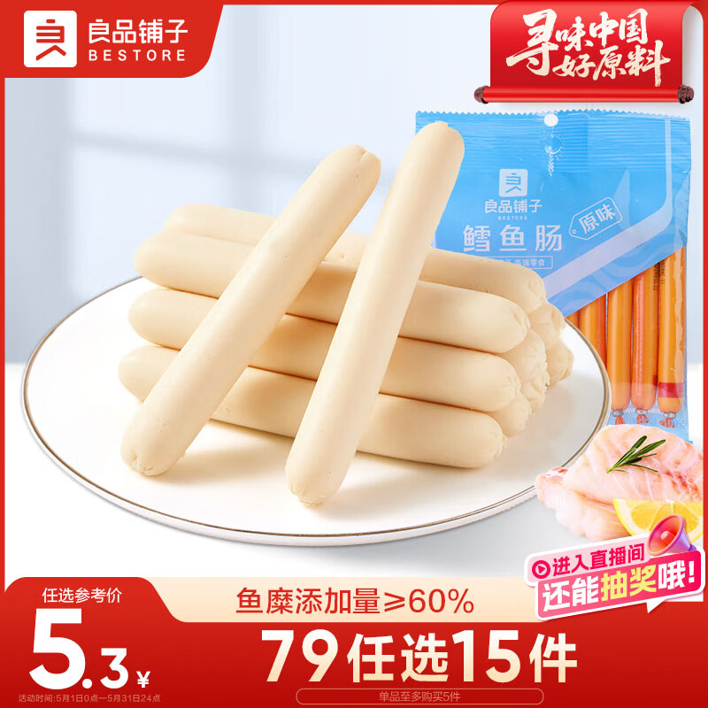 良品铺子 鳕鱼肠(原味)100g海鲜熟食鱼类制品小吃即食海味休闲零食