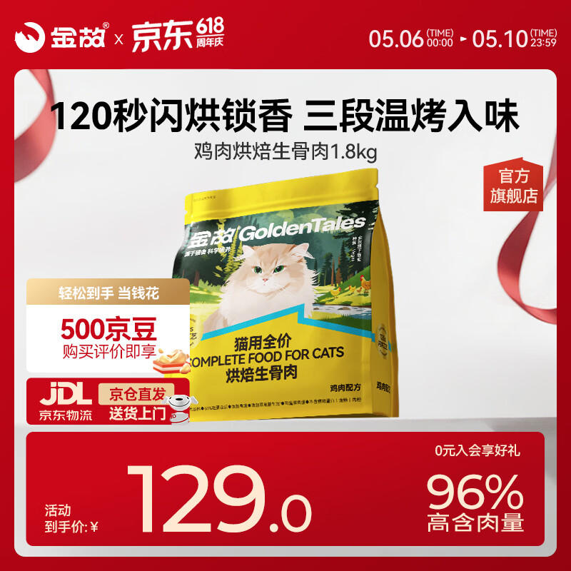 金故烘焙生骨肉高蛋白全价猫粮鸡肉味1.8kg【新旧包装混发】