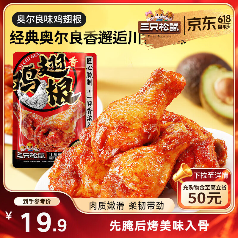 三只松鼠奥尔良小鸡腿12根袋装休闲零食鸡肉熟食肉脯约270g鸡翅根