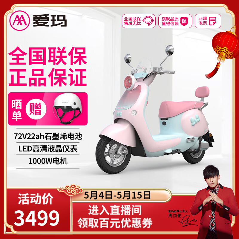 爱玛（AIMA）Lumi电动摩托车72V22AH石墨烯长续航智能女生成人时尚电瓶车 lumi樱花奶泡粉/源彩塔塔绿
