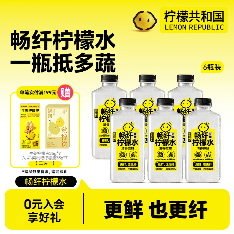 柠檬共和国（Lemon Republic）畅纤柠檬水富含膳食纤维柠檬轻负担放心喝瓶清香微甜版本880ml*6