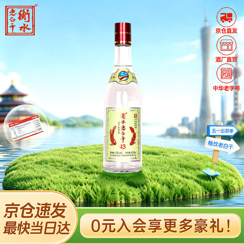 衡水老白干 老白干香型白酒 43度 618ML*1瓶 绿标纪念版酒 纯粮酒