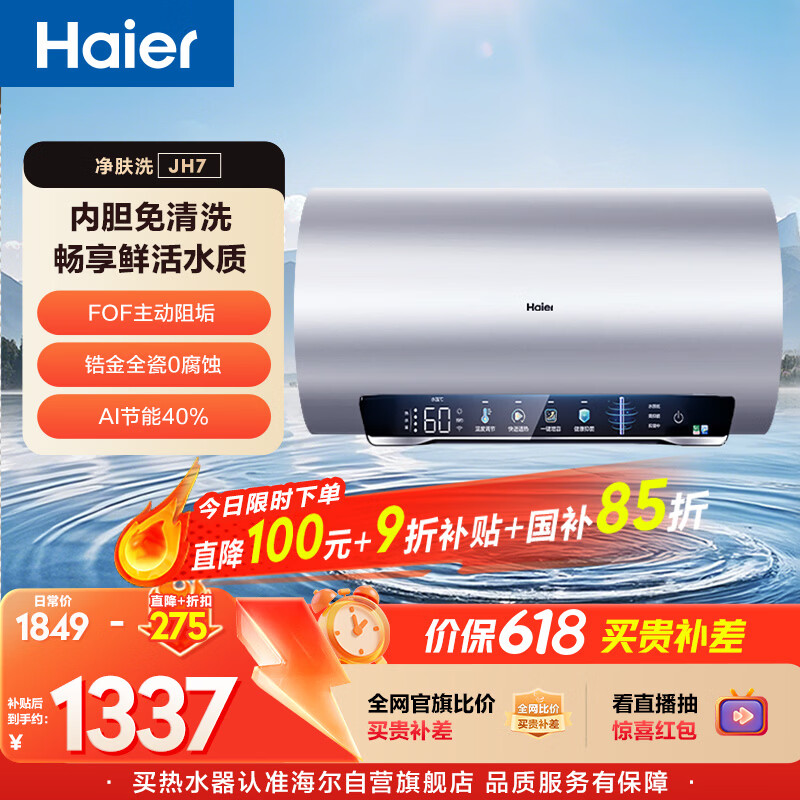 海尔国家补贴电热水器60升小红花JH7 无垢鲜活水净肤洗FOF阻垢免清洗3300W变频速热一级能效家用储水式