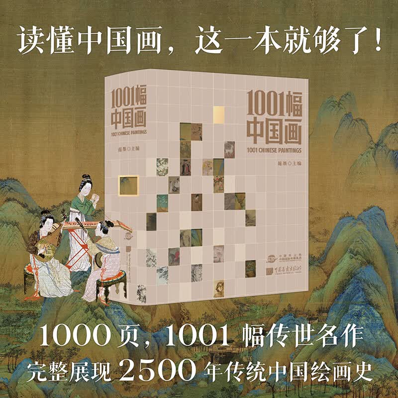 1001幅中国画 范墨 读懂中国画 这一本就够了 精选1001幅传世名作，7家学术机构，20余位专家顾问，汇集80位学者联袂解读，构建一部立体生动的中国绘画史