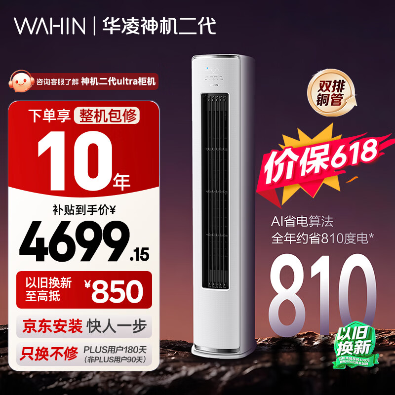 华凌空调【保价618】 神机二代3匹一级能效 双排铜管 变频 立式柜机 以旧换新补贴KFR-72LW/N8HE1Ⅱ