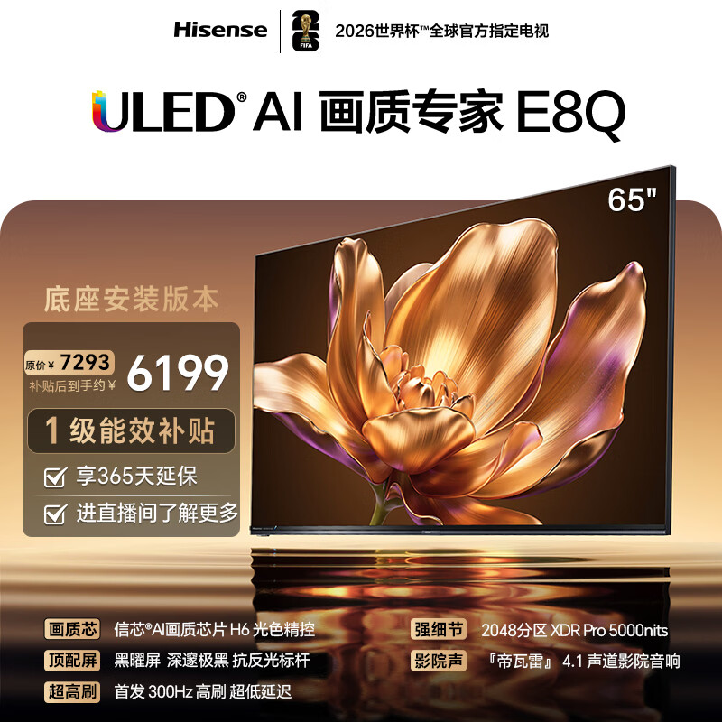 海信电视E8Q 65英寸【送装一体-底座版本】信芯H6 2048分区U+MiniLED黑曜屏300Hz帝瓦雷音响世界杯电视