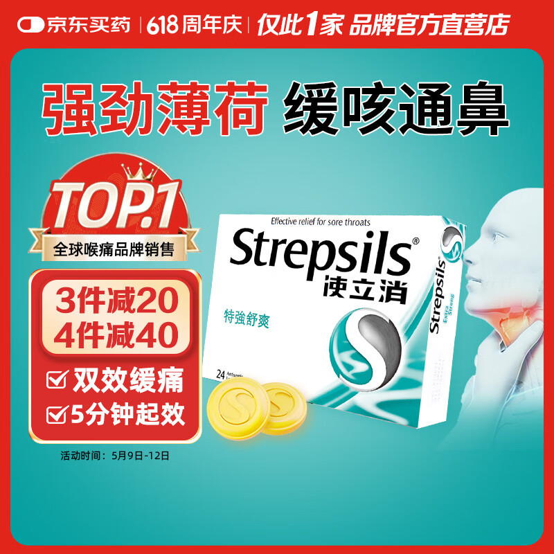 英国使立消Strepsils润喉糖喉咙痛含片特强舒爽24粒 薄荷糖嗓子疼痛痒咽喉炎咽炎止咳嗽冰喉炎慢性咽炎喉片