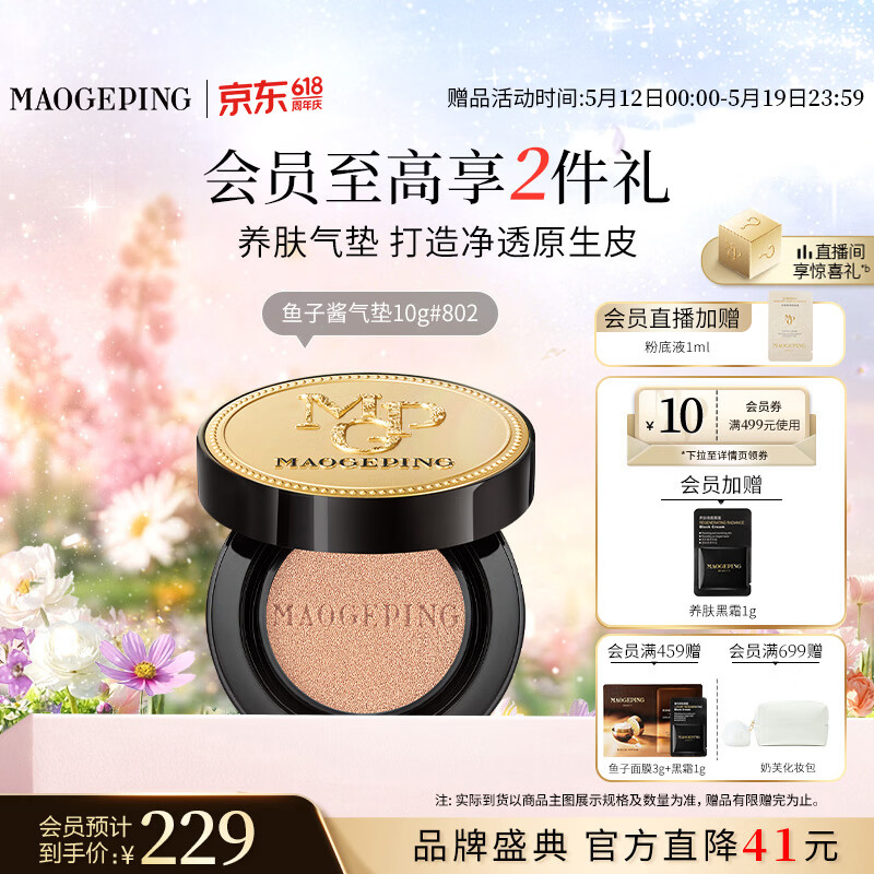 毛戈平鱼子气垫粉底液802自然色10g防晒提亮肤色遮瑕定妆520礼物送女友