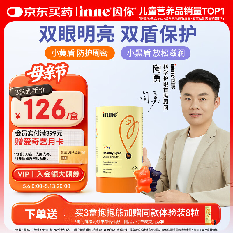 Inne因你蓝光盾叶黄素儿童抱抱熊软糖30粒蓝莓花青素玉米黄质