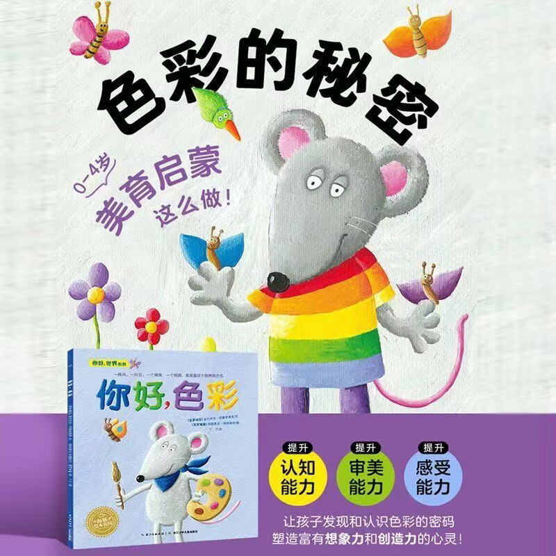 点读版 绘本花园 世界系列:你好,色彩 儿童颜色认知绘本故事2岁+宝宝启蒙认知睡前故事书 你好，世界系列：你好，色彩（点读版）