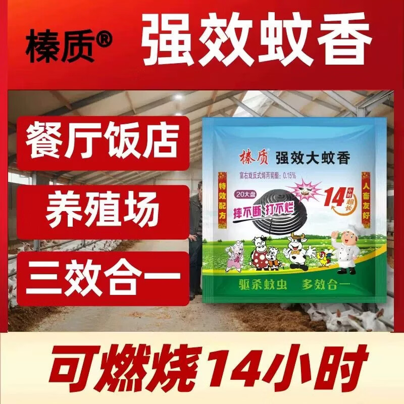 榛质强效大蚊香餐饮畜牧饭店养殖场专用三效合一强效灭杀室内野外 榛质蚊香三效合一 20盘