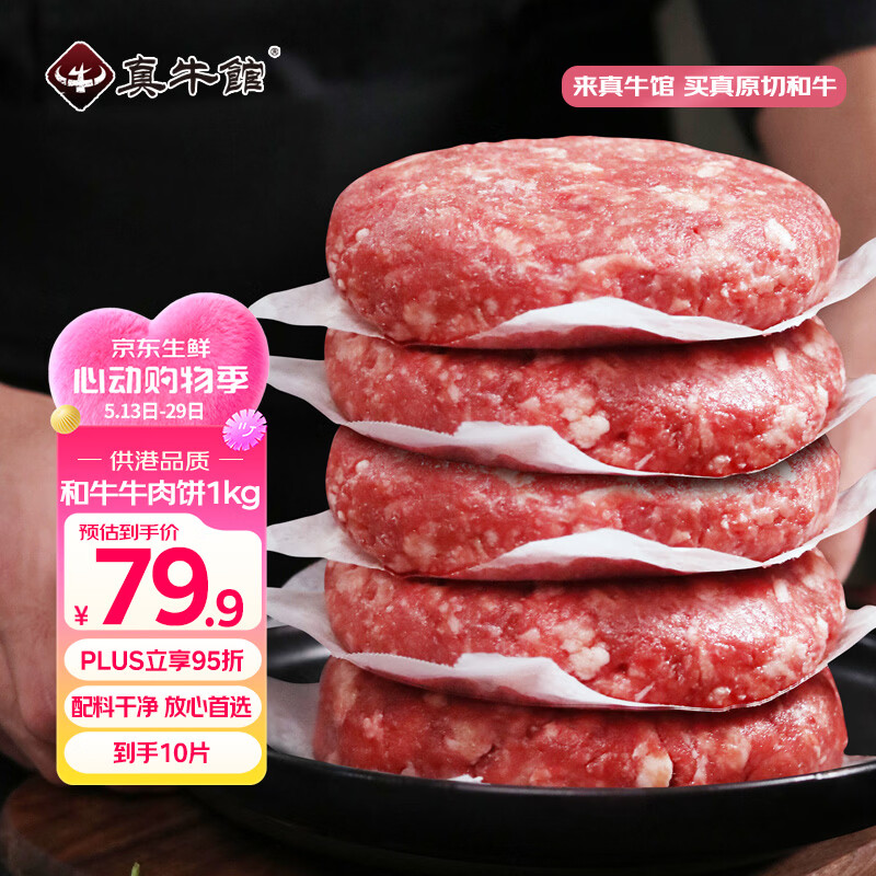 真牛馆供港谷饲和牛牛肉饼2斤/10片 牛肉馅 汉堡饼 学生早餐 包子饺子馅