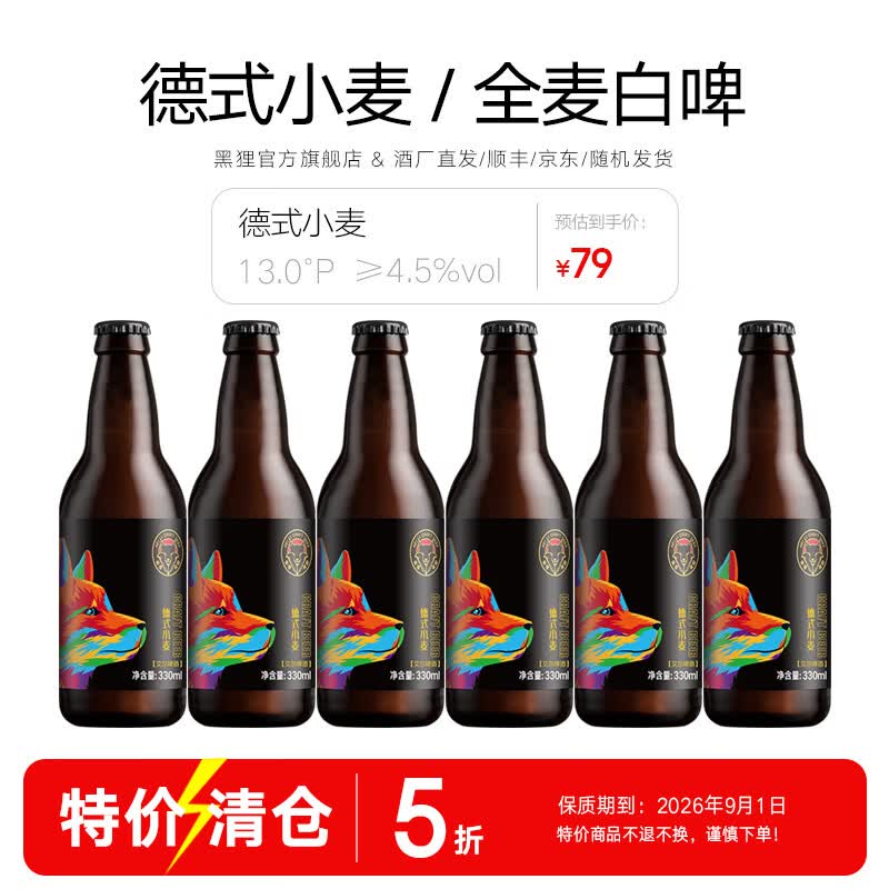 黑狸精酿巧克力世涛黑啤ipa原浆小麦白啤酒高端系列送礼礼盒整箱装 德式小麦【白啤酒】330ml*6