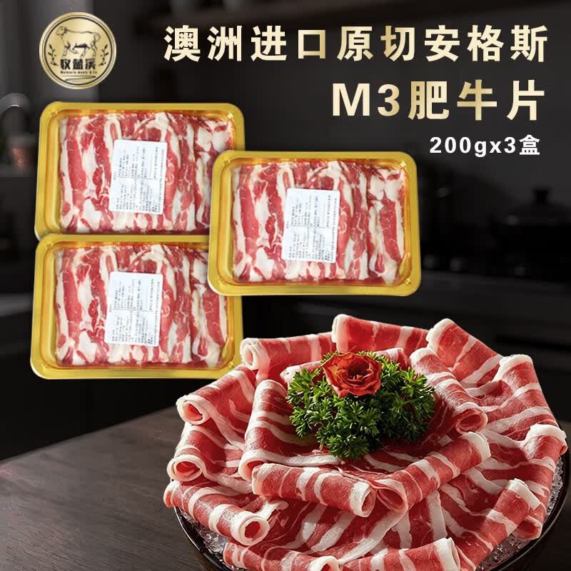 牧蓝溪澳洲进口安格斯肥牛片原切谷饲M3牛肉片新鲜火锅烤肉食材肥牛卷 原切肥牛片3盒600g【尝鲜款】