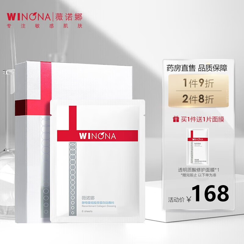 薇诺娜 (winona )酵母重组胶原蛋白敷料械字号医美 6片装敷料(面i膜状