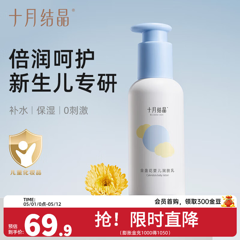 十月结晶金盏花婴儿润肤乳新生宝宝身体乳保湿滋润全身婴儿润肤霜 金盏花润肤乳 135g 2瓶