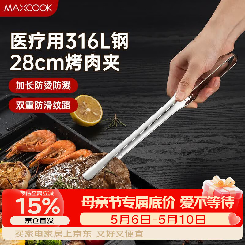 美厨（MAXCOOK）316L不锈钢食品夹 烤肉食物夹烧烤夹 蛋糕面包夹子28cm MCPJ0795