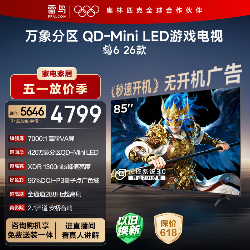 FFALCON雷鸟鹤6 26款 85英寸 万象分区QD-MiniLED1300nits 高阶VA安桥音响288Hz高刷 平板游戏电视85R69A