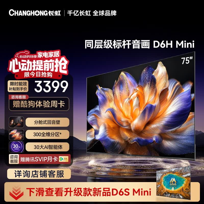 长虹平板电视 75英寸电视机 MiniLED 300分区 内置回音壁  一级能效 75D6H Mini以旧换新国家补贴15%