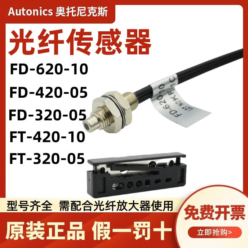 奥托尼克斯光纤传感器FD-620-10 FT-420-10 320-05 R BF3RX BF4RP FD-620-10(M6反射光纤,放大器另购)